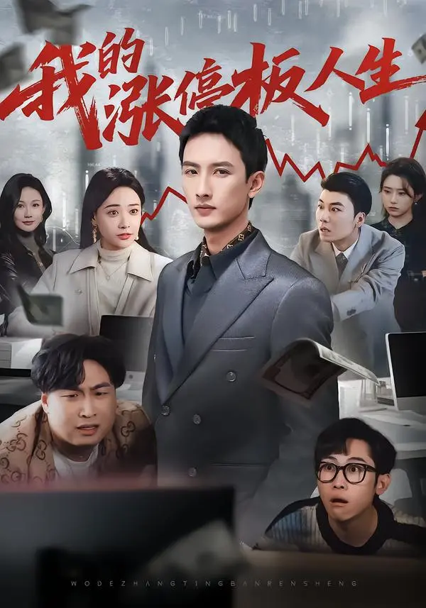 新剧《我的涨停板人生》HD高清完整版免费播放-《我的涨停板人生》短剧无广告全集