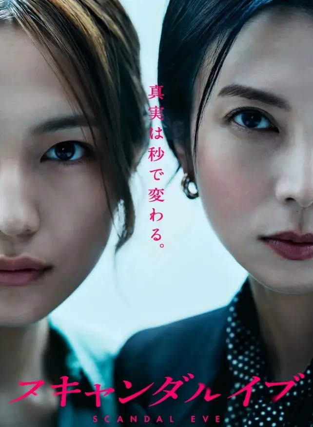 《丑闻前夜》全集无删减免费观看-日剧《丑闻前夜》HD高清在线看-全网同步更新资源