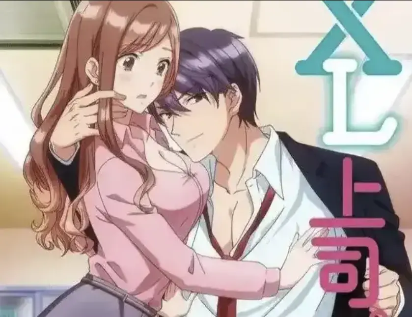 《XL上司》无删减版全集免费播放-深夜办公室恋情日漫-《XL上司》1080P高清中字在线看