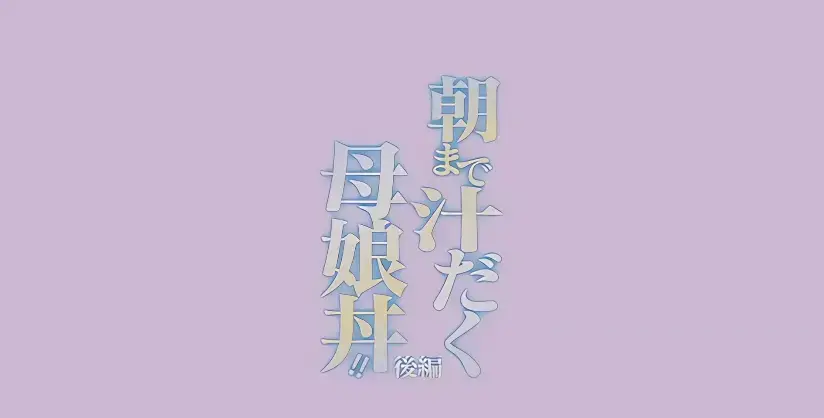 《直到早上大汗淋漓母女丼》动漫全集免费看-高清无删减版在线播放-日漫母丼题材资源推荐
