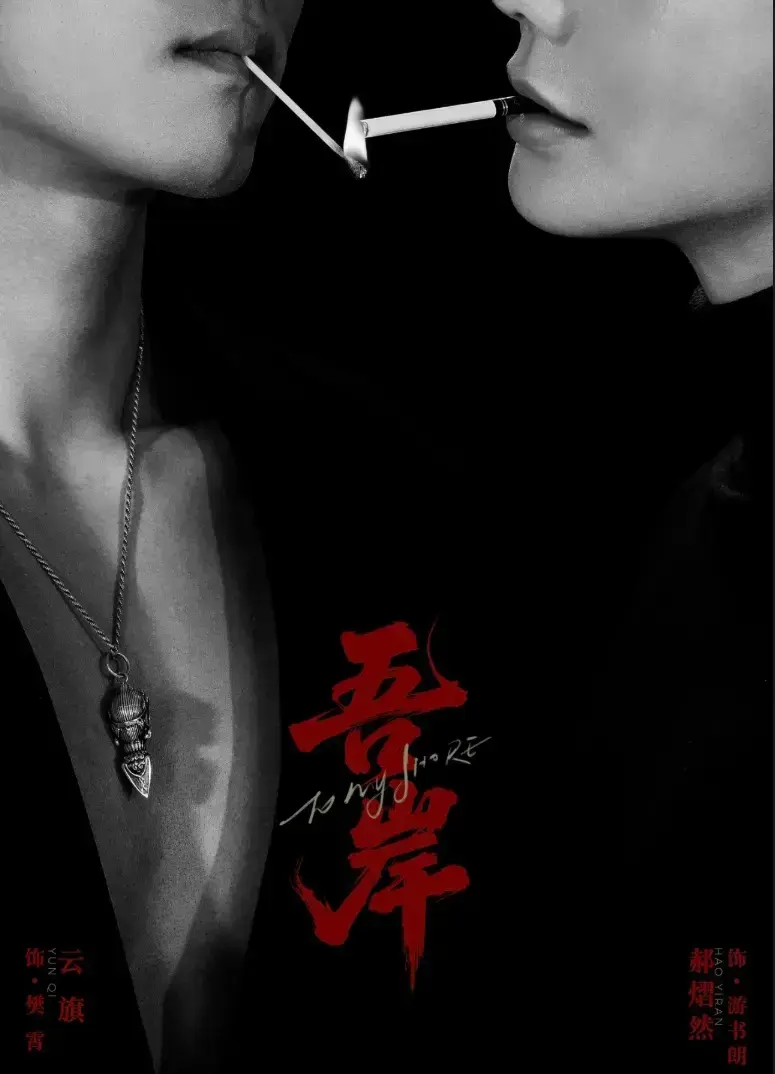 《吾岸》第9集10集全集合集-新剧《吾岸》免费观看完整版高清在线-2025热门高分吾岸HD中字播放-夸克网盘下载地址