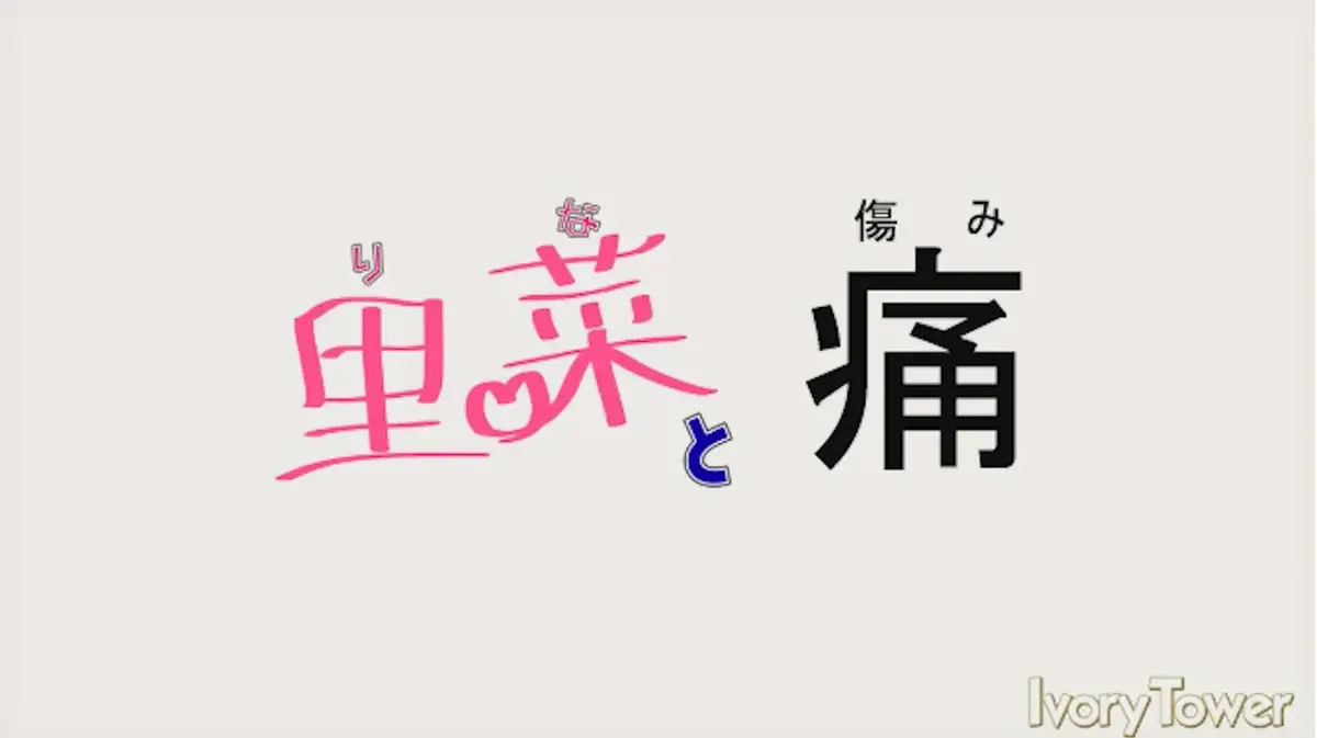 《里菜的痛》全季无广告在线看-《里菜与穴》高清中字完整版-星辉影院同步更新资源