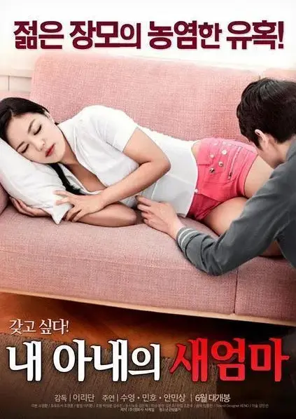 《我妻子的新妈妈》1080P超清中字-未删减版震撼上线-岳母女婿禁忌之恋-【一步错满盘皆输的家庭秘恋】