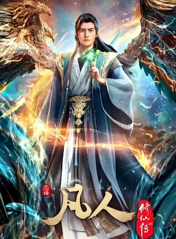 《凡人修仙传》相关资源图片