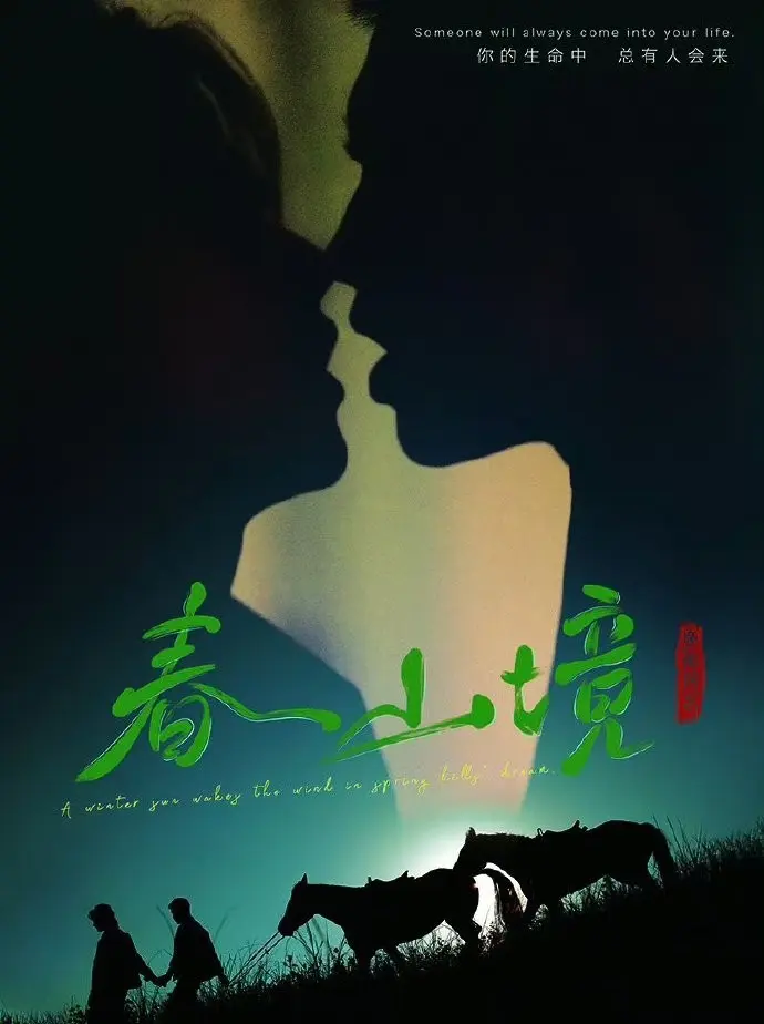 《春山境》全集完整版免费观看-环大陆BL剧《春山境》高清无删减在线播放-2026双男主短剧HD资源