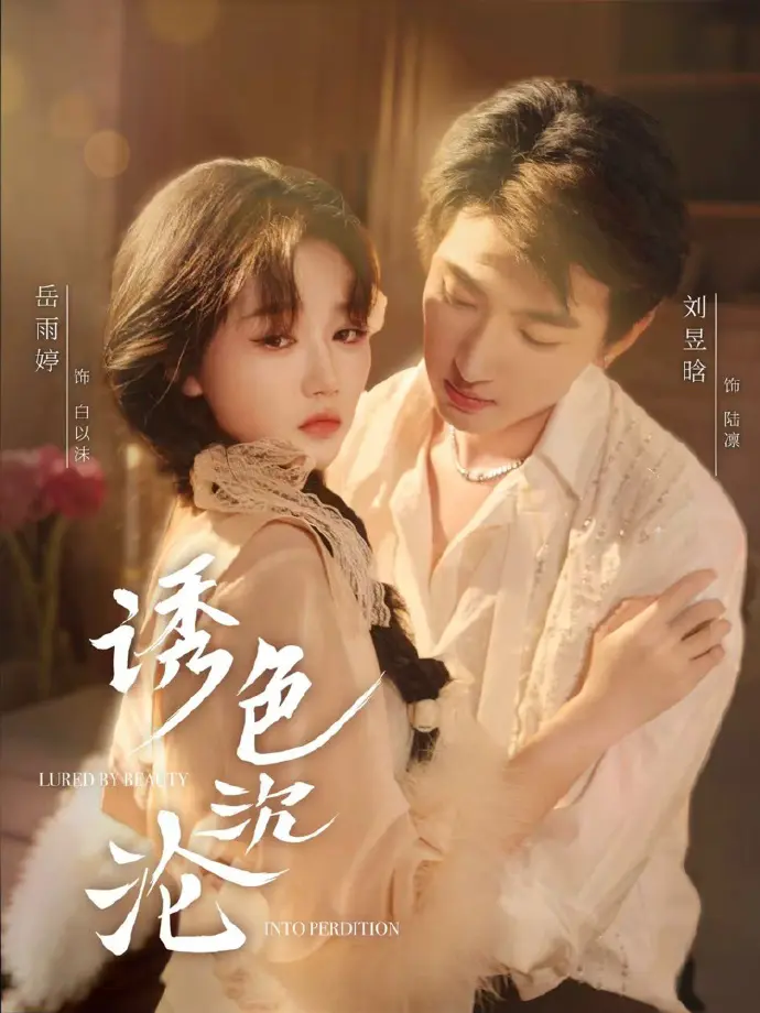 《诱色沉沦》短剧80集全集播放-高清1080P完整版无删减在线看-《诱色沉沦》免费观看全网同步更新-网盘资源免费分享下载