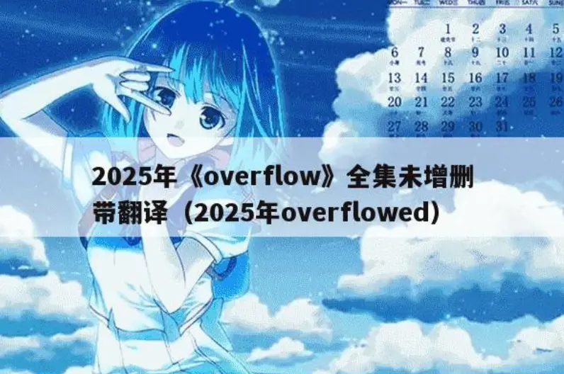 《Overflow》未删减版高清播放-《Overflow》无广告在线观看全集-日韩动漫Overflow网盘资源1080P免费下载