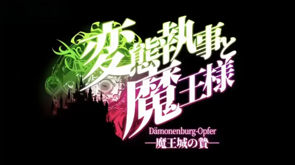《执事与魔王大人》全季高清免费看-《魔王城的祭品》无删减动漫在线播放-执事与魔王大人1080P全集