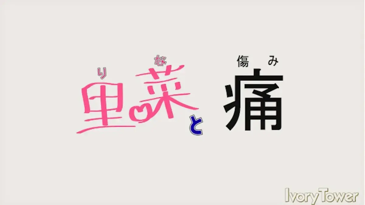《里菜与穴》洞穴真相揭晓-全1集免费无广告资源开放