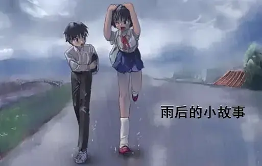 《雨后小故事》高清未删减完整版-动画细节全解析-免费在线观看-樱花动漫资源