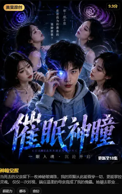 《神瞳觉醒》4K高码未删减在线播放-神瞳觉醒之日母子关系颠覆-父亲遗物藏灭世之秘-纯净源百度迅雷双通道