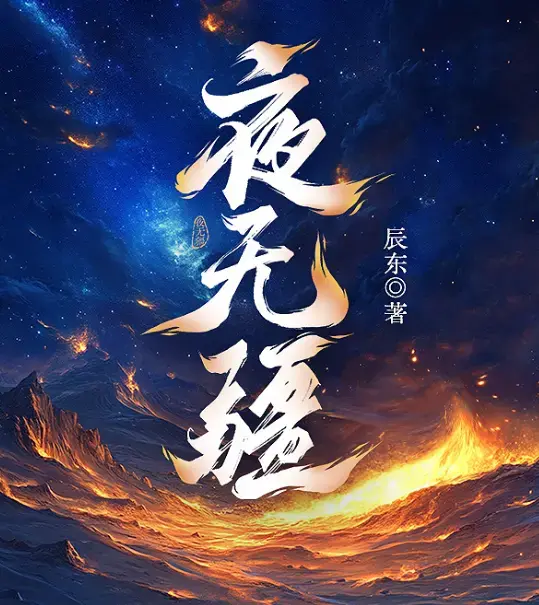 夜无疆辰东小说无删减全集免费阅读-《夜无疆》TXT全本精校版下载-网盘资源高清在线观看