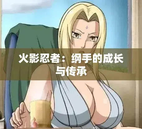 《纲手的呐喊》动漫免费观看完整版-纲手的呐喊中文双语字幕无广告纯净观影-血色羁绊忍界秘史禁忌恋