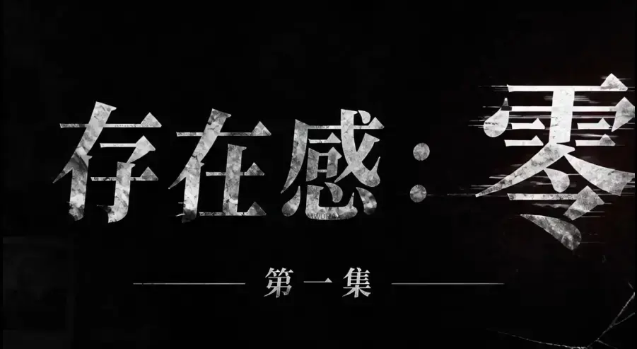 AI真人短剧《存在感零》全集1080P超清无删减免费在线观看-存在感零高清典藏版全季完整版-VS影院无广告纯净版