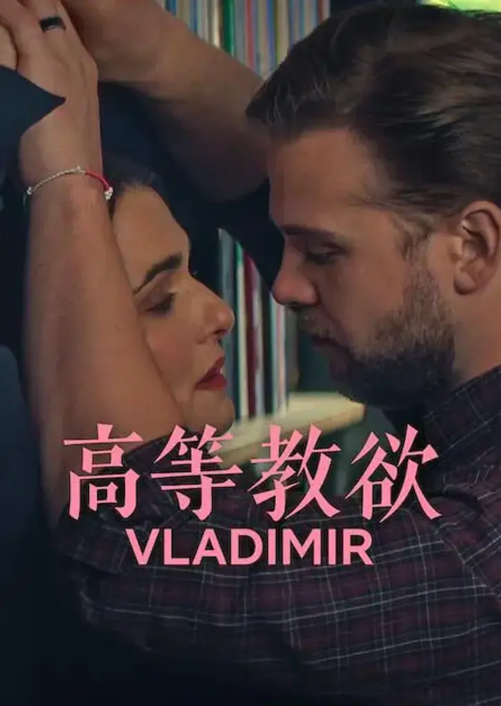 《高等教欲》全季高清1080P在线观看-《高等教欲》完整未删减版免费播放-网飞热剧全集网盘下载