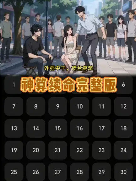 《神算续命》全季无广告在线观看-《神算续命》高清完整版网盘下载-吊儿郎当小伙算姻缘短剧全集资源