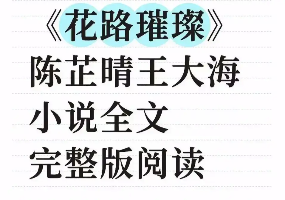 《花路璀璨》无删减完整版在线看-高清中字《花路璀璨》全季免费观看-无广告畅读TXT下载