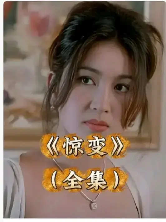 《惊变》1080P高清全集免费看-《惊变》未删减版中文字幕在线播放-完整版资源无广告