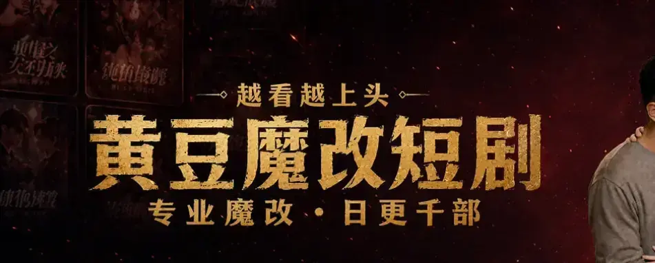 黄豆魔改AI短剧APP一键生成爆款短剧脚本-全网短剧永久白嫖攻略-安卓iOS双端通用免费下载安装-黄豆魔改APP高清全集免费在线看未删减中字网盘观看