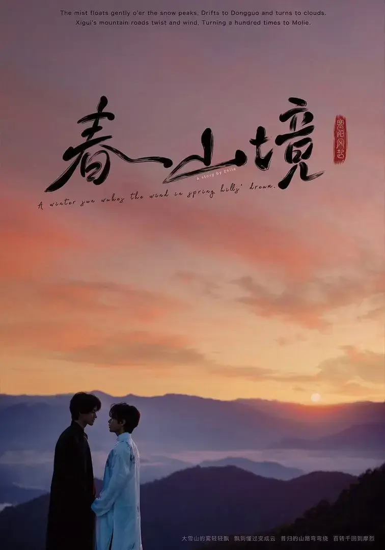 《春山镜》2026全季无删减版在线观看-《春山镜》1080P高清画质无广告免费播放-双男主风晴朗许徜徉从逃跑到相守的治愈爱情剧