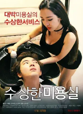 《奇怪的美发沙龙》韩影高清全集-1080P无广告未删减-网盘观看资源速存悬疑禁忌导演剪辑版-内嵌中字全剧情星河剧场独家开放-奇怪的美发沙龙网盘观看无缓冲免费在线看中文版完整资源