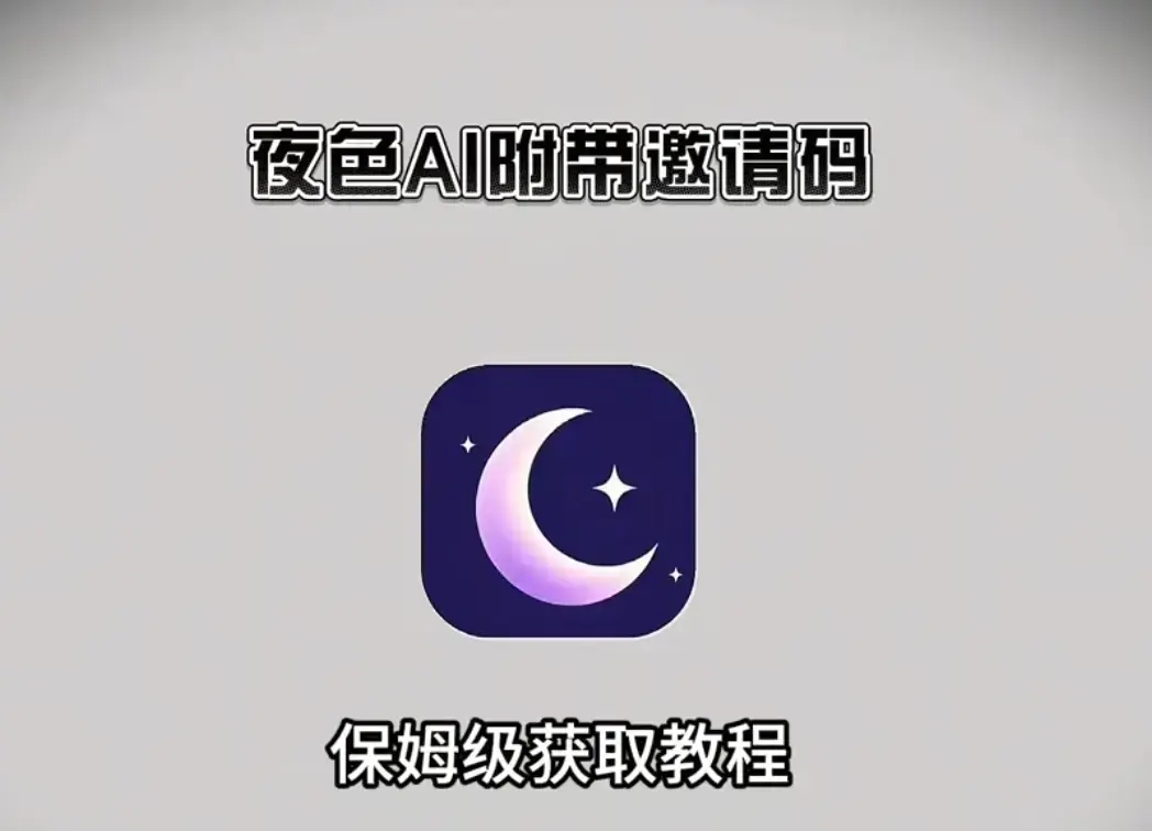 《夜色AI》最新版APP下载安装包获取-夜色AI无限制AI对话激活码领取-安卓APK苹果iOS鸿蒙电脑版全平台教程