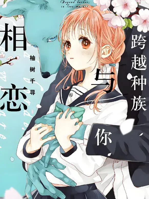 《跨越种族与你相恋》2025全季免费看-高清未删减《跨越种族与你相恋》全集无广告播放-网盘观看链接速领