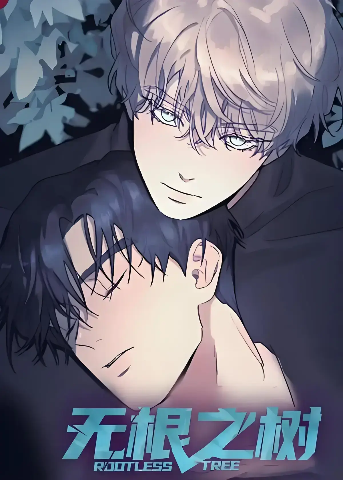 《无根之树》漫画全集高清未删减中文版免费在线看-无广告完整版网盘观看-无根之树奇幻治愈之旅无删减全集