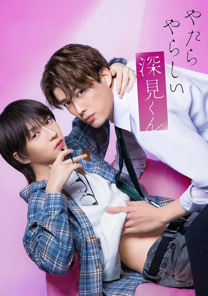 2026双男主日剧《胡乱的深见君》全集高清免费在线观看 - 爱情片无广告完整版 - 胡乱的深见君蓝光资源分享
