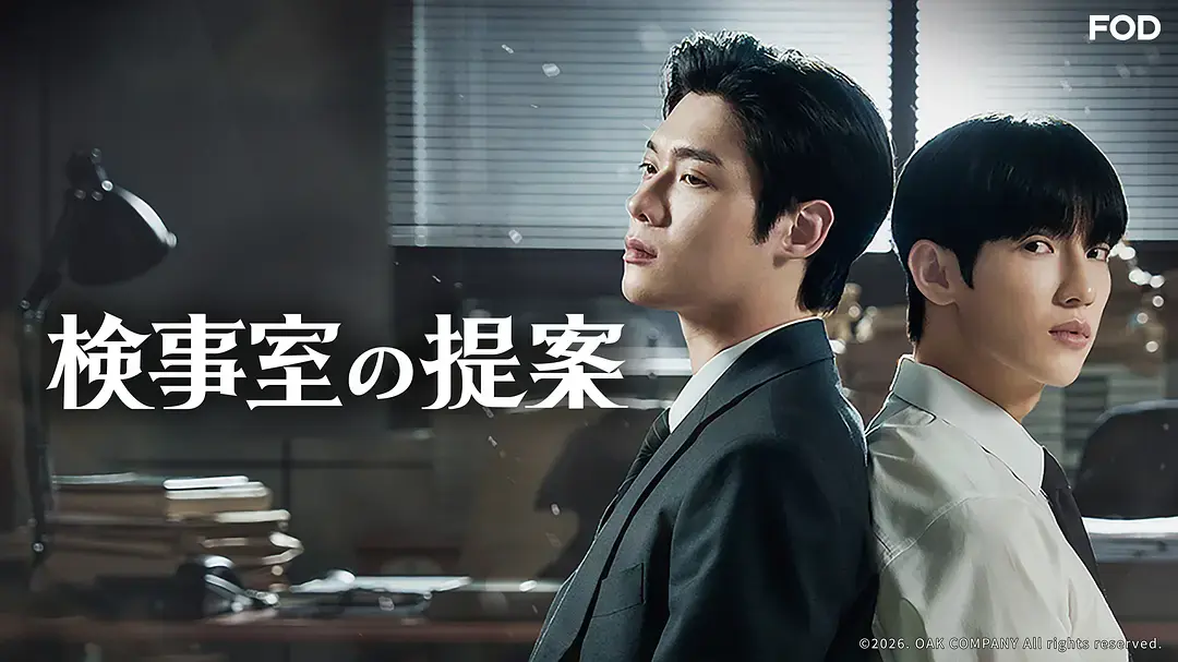 韩剧《检察官室的提案》全集完整版在线看-《检察官室的提案》高清无删减资源-双男主剧情免费观看1080P