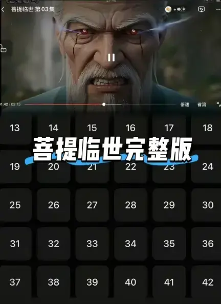 《菩提临世》无删减版全集免费看-菩提老祖护徒之路横扫三界-《菩提临世》HD高清在线播放-弹幕互动版不花一分钱