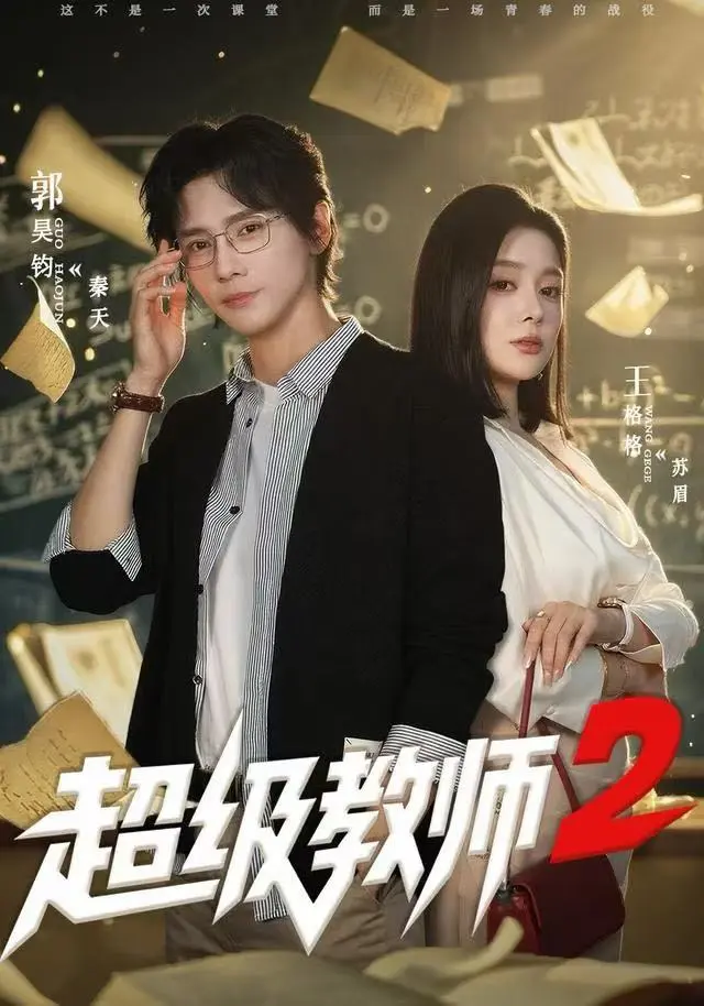 《超级教师2》短剧全集在线观看-《超级教师2》高清无广告免费看-大结局剧情无删减版资源