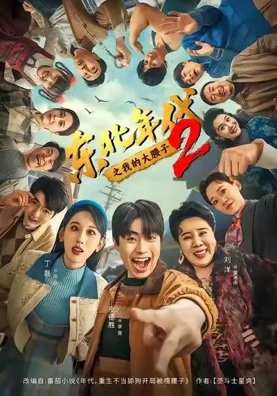 《东北年代之我的大腰子2》在线观看全集-免费高清播放无广告未删减版-东北年代之我的大腰子2全季完整版
