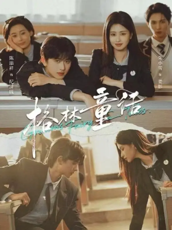 校园剧《格林童话》全集免费观看-高清无删减版《格林童话》短剧-陈添祥朱小雪主演在线播放-网盘资源分享