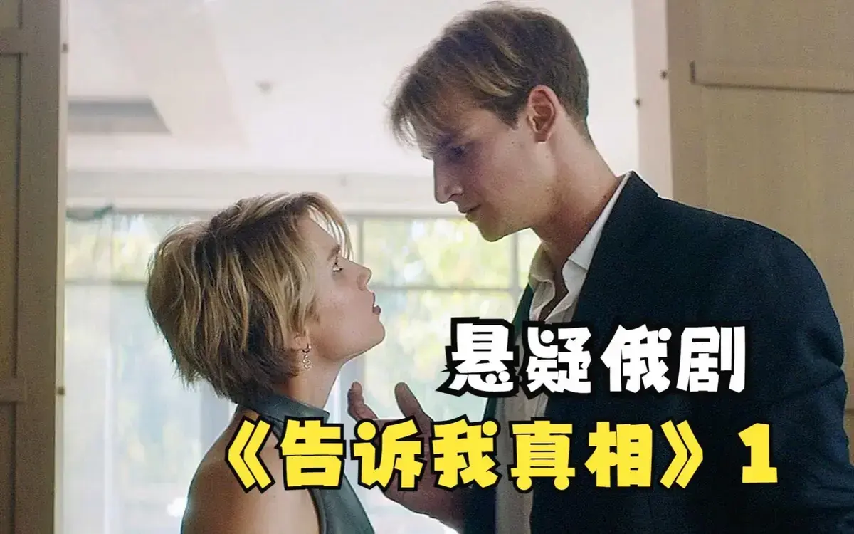 《告诉我真相》未删减版HD高清1080P在线播放-2026年伦理片《告诉我真相》免费观看-无广告中字完整版资源