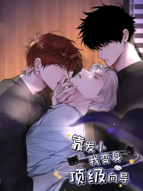 《靠发小我变身顶级向导》漫画全集免费观看-无删减版高清在线播放-《靠发小我变身顶级向导》全集无广告下拉式阅读