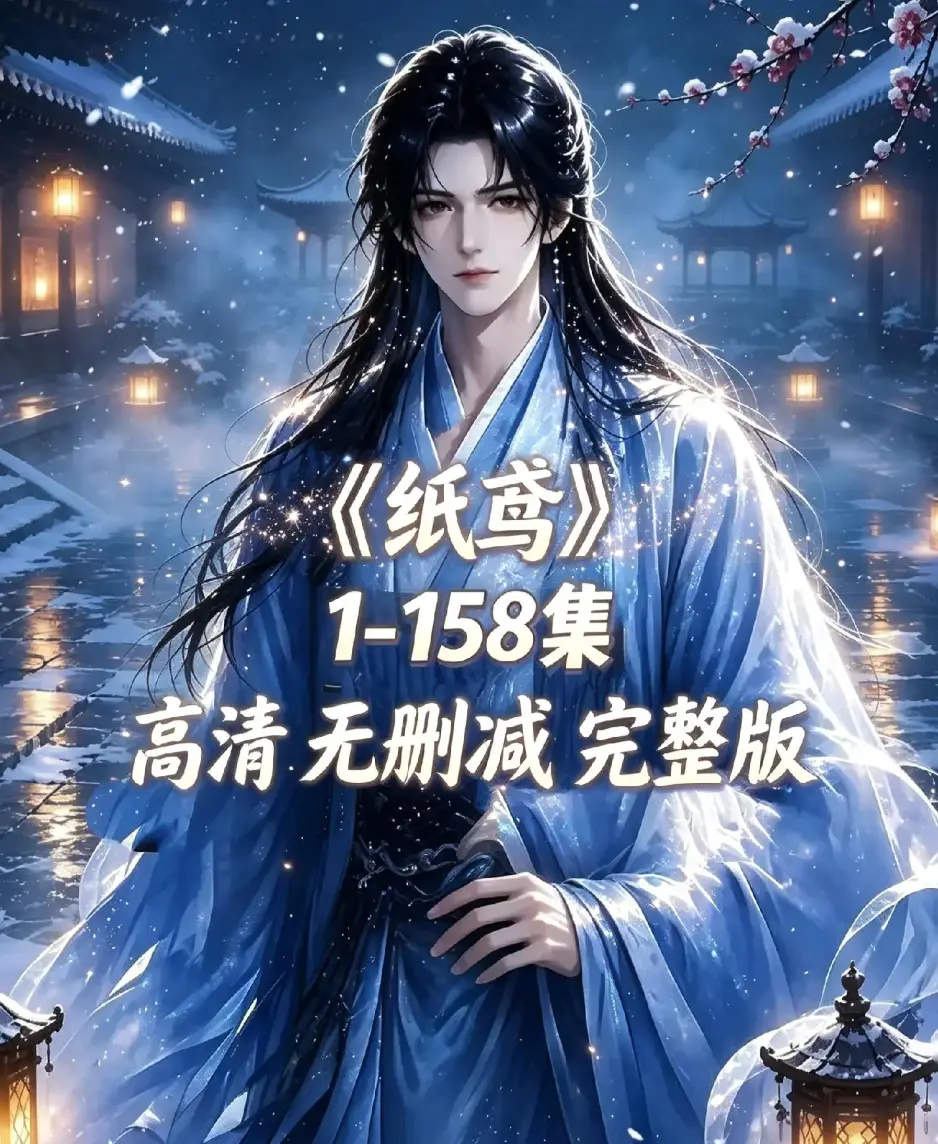 《纸鸢》古风双男主短剧全158集资源下载-未删减完整版1080P高清-纸鸢全集在线播放免费追更