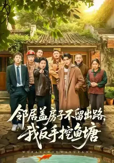 《邻居盖房子不留出路，我反手挖鱼塘》短剧全集在线观看-高清无删减完整版免费播放-邻居盖房子不留出路我反手挖鱼塘百度云夸克网盘资源分享
