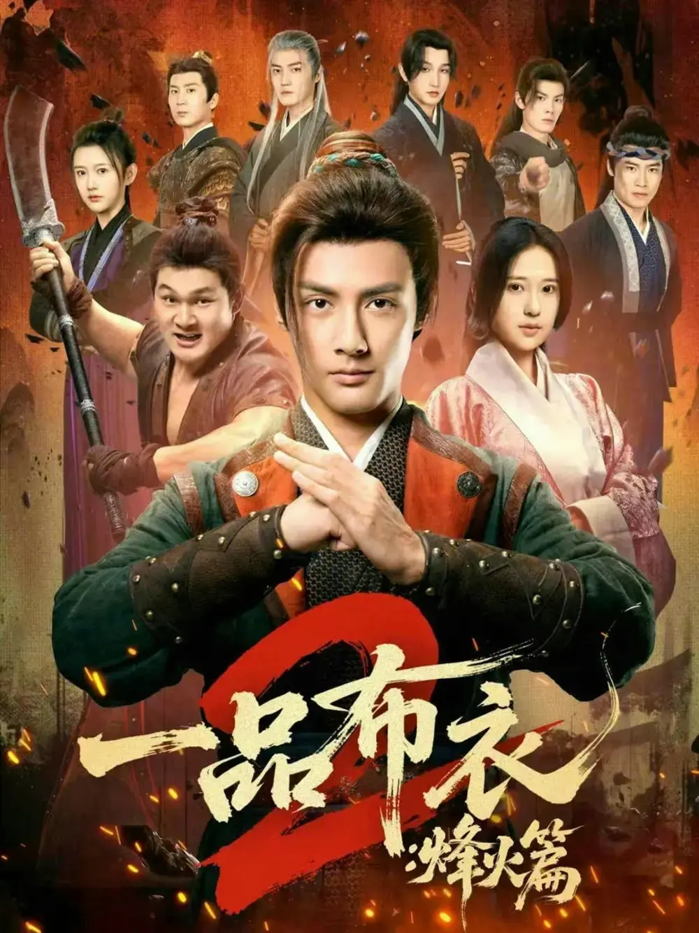 《一品布衣2：烽火篇》全集资源百度网盘夸克网盘下载-短剧《一品布衣2：烽火篇》1080P高清在线观看-潘子剑主演无广告免费播放