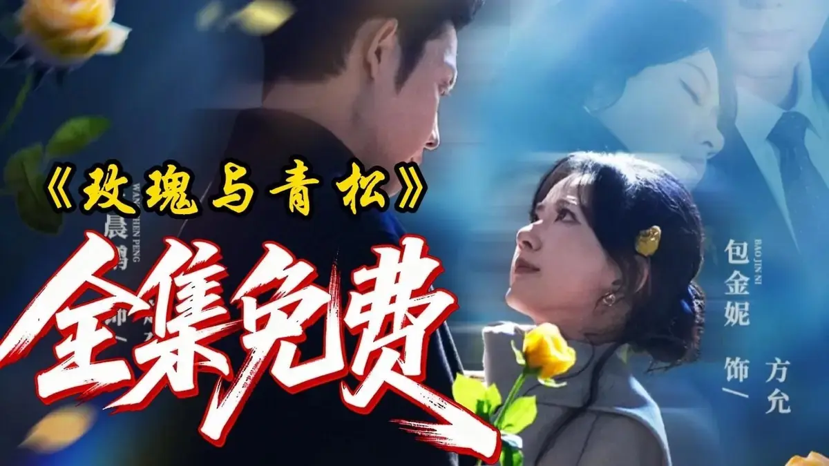 《玫瑰与青松》全79集HD高清未删减版在线观看 - 2025热播短剧《玫瑰与青松》免费追剧 - 无广告极速播放网盘资源