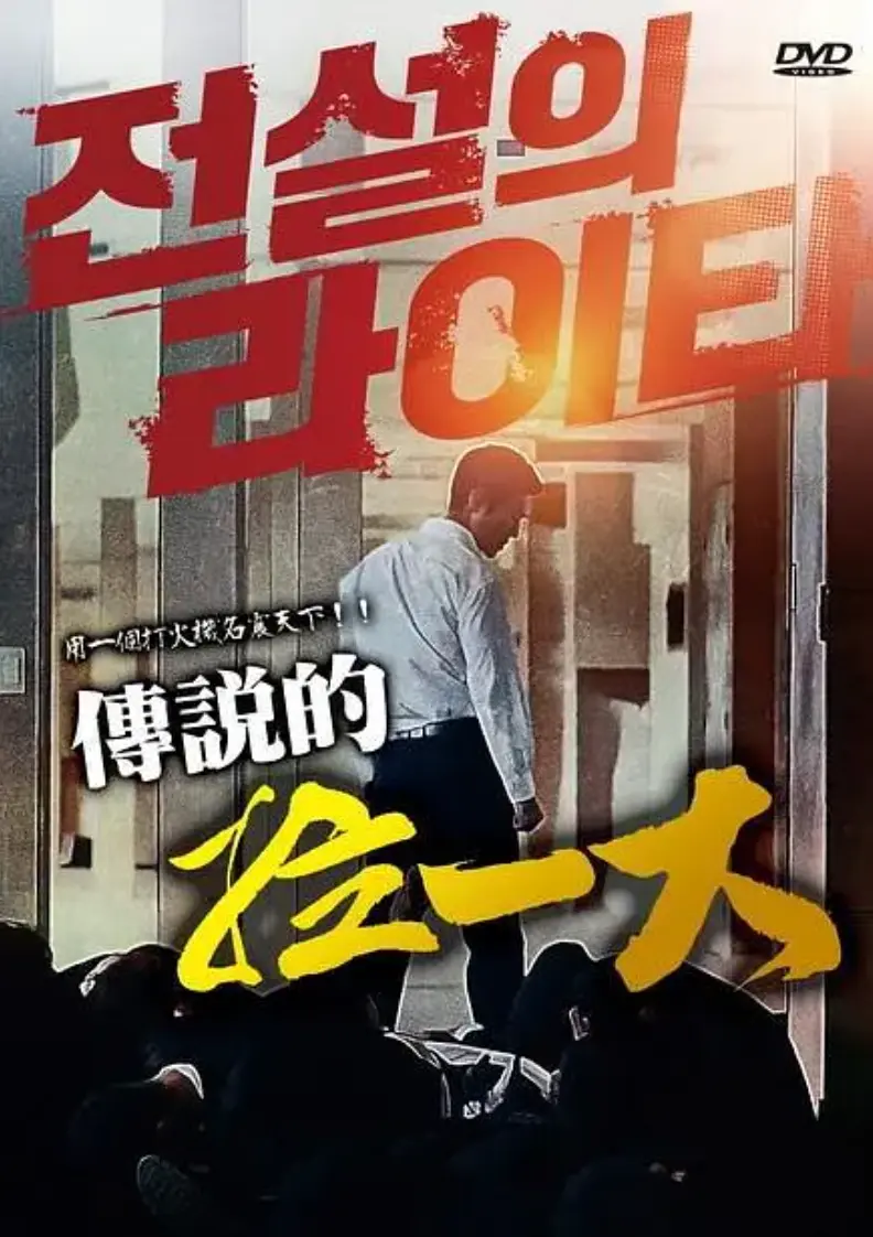 《传说的拉一大》蓝光1080P完整版免费观看-韩国限制级动作片传说的拉一大无广告在线播放-朴夏伦主演高清中字未删减资源下载