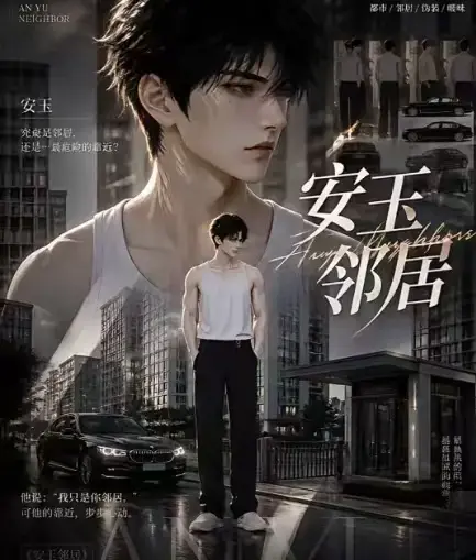 AI黄豆短剧《安玉邻居》全集高清无删减在线观看 - ai漫剧安玉邻居动漫无广告最新全集免费资源 - 一口气看完完整版