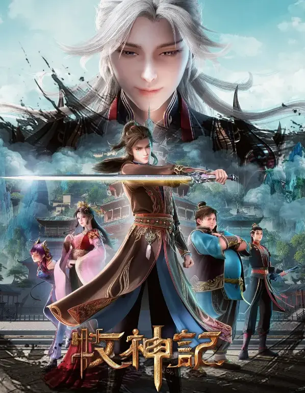 《牧神记》全季超清资源-国漫《牧神记》无删减全集免费看 - 蓝光画质在线播放极速更新