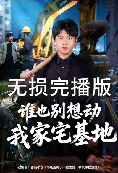 《谁也别想动我家宅基地》爆火短剧1080P高清在线观看-《谁也别想动我家宅基地》网盘资源免费播放免广告-全集高清资源无删减播放