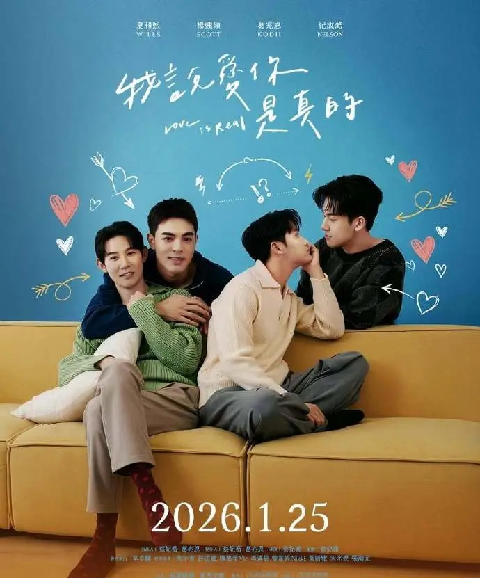 《我说爱你是真的》全集无删减版在线看-2026最新BL短剧《我说爱你是真的》免费高清播放-双男主爱情剧全季资源