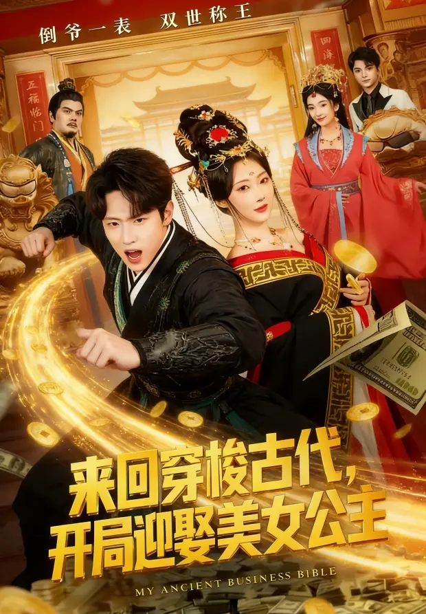 《来回穿梭古代开局迎娶美女公主》全77集在线观看-免费高清播放无删减全集-来回穿梭古代开局迎娶美女公主1080P资源同步更新
