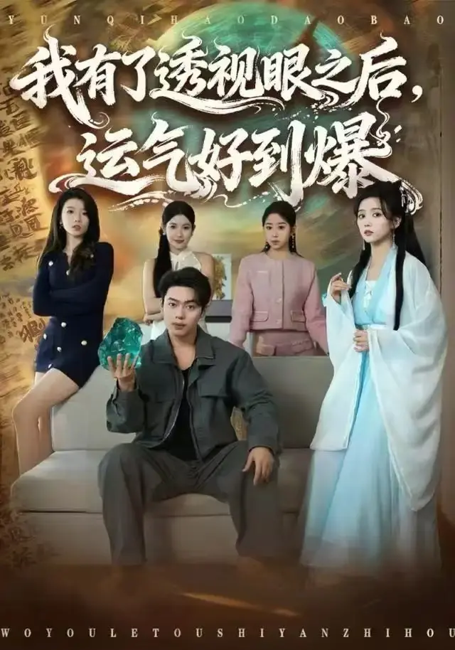 《我有了透视眼之后，运气好到爆》相关资源图片