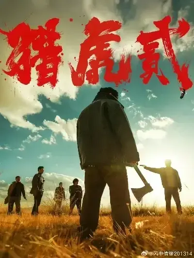 《猎虎2》未删减1080P高清完整版免费在线观看-动作犯罪电影猎虎2全集无弹窗播放-高分电影蓝光中字无广告下载-爱奇艺极速观看猎虎2