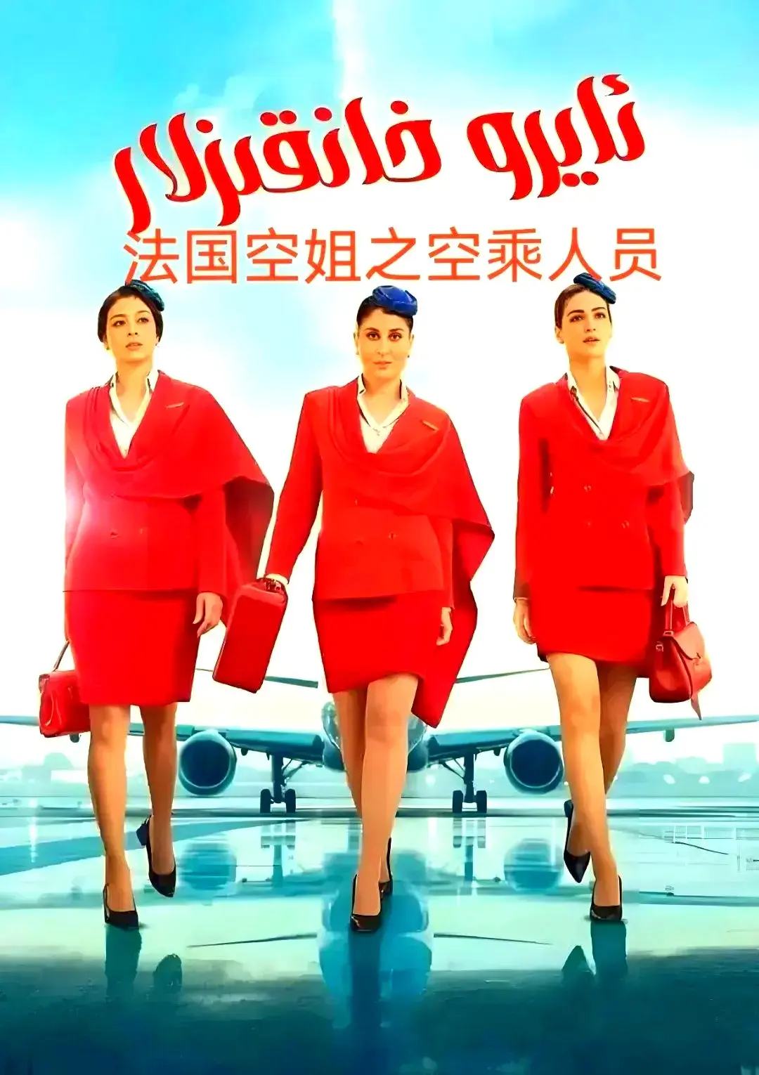 《法国空乘 3/空中小姐/不雅空乘》1080P超高清原版在线观看-法国空乘 3全集无删减免费播放-手机版无广告流畅看剧