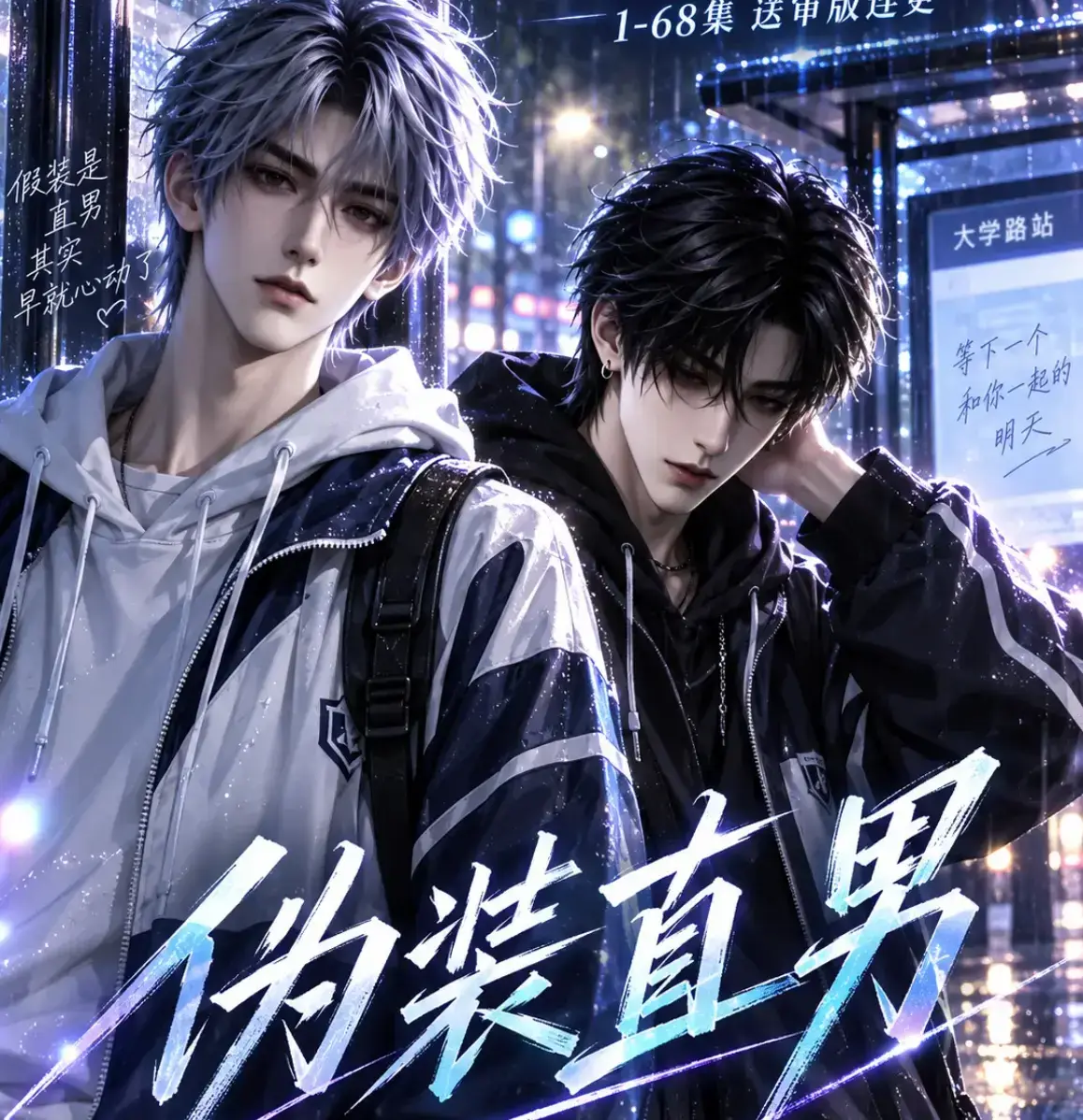 伪装直男全集免费在线观看 - AI漫剧HD中字无删减版 - 伪装直男夸克迅雷网盘完整版